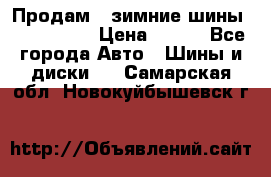 Продам 2 зимние шины 175,70,R14 › Цена ­ 700 - Все города Авто » Шины и диски   . Самарская обл.,Новокуйбышевск г.